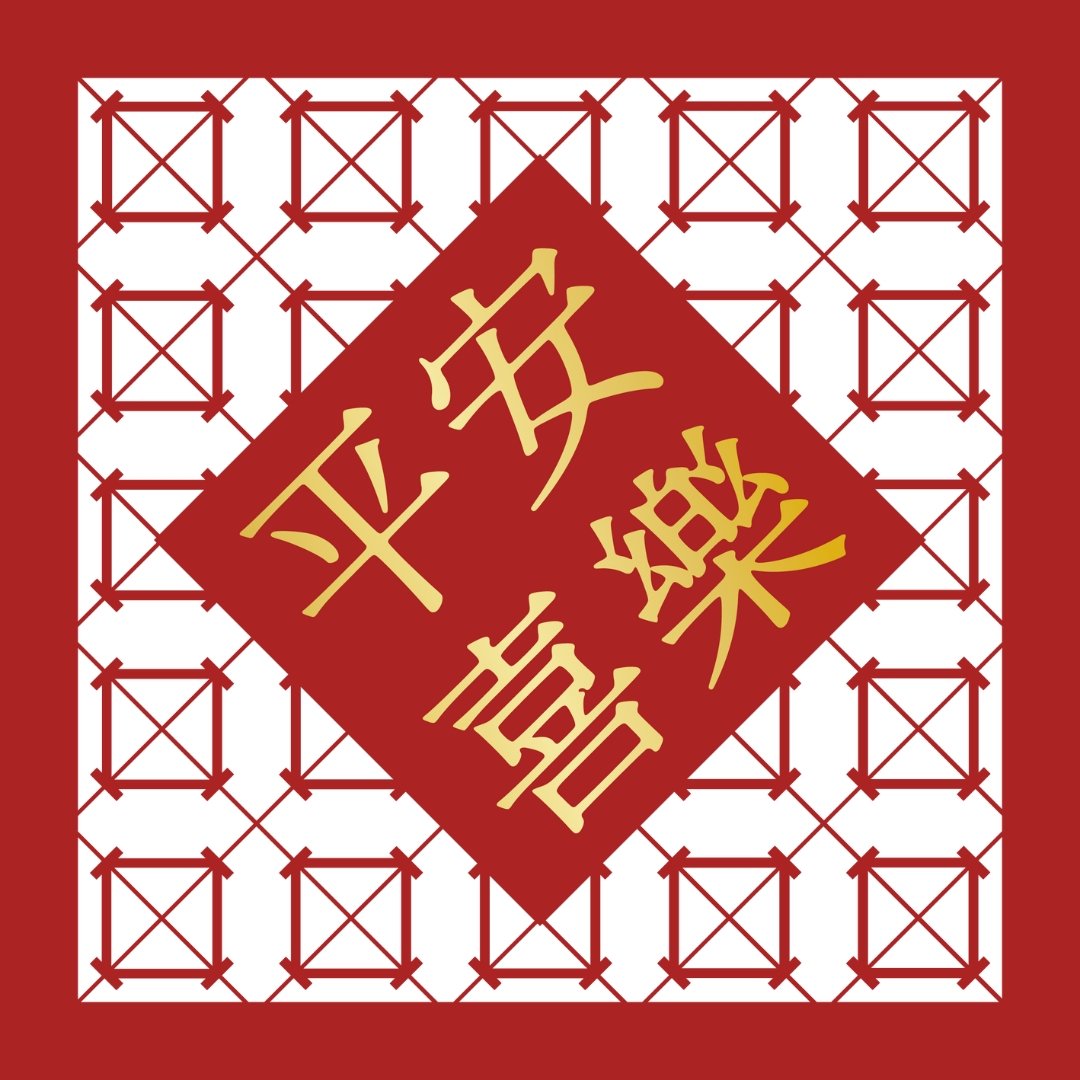 平安喜樂 雕花菱形春聯 乙入